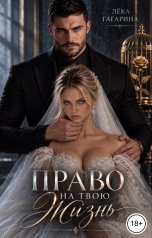 обложка книги Лёка Гагарина "Право на твою жизнь"