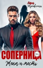 обложка книги Лера Жуковская "Соперница. Жена и месть"