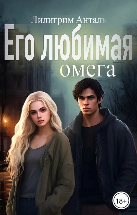 Обложка книги Лилигрим Анталь Его Любимая Омега