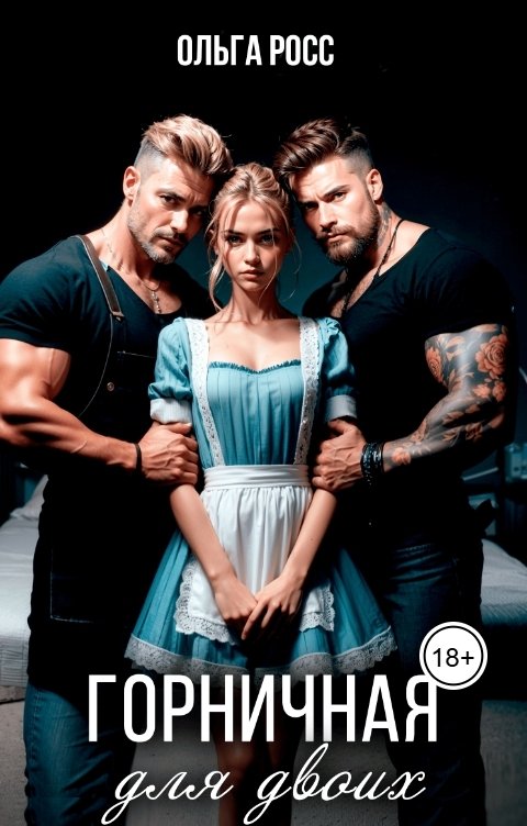 Обложка книги Ольга Росс Горничная для двоих