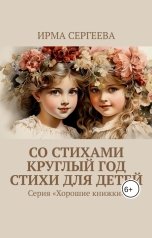 обложка книги Rima Rime "Со стихами круглый год. Стихи для детей. Серия "Хорошие книжки""