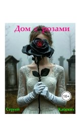 обложка книги Сергей Кабских "Дом с розами"