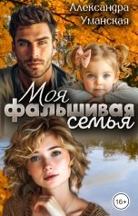 обложка книги Александра Уманская "Моя фальшивая семья"