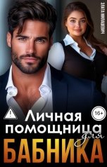 обложка книги Злата Милашевич "Личная помощница для бабника"