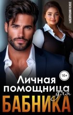обложка книги Злата Милашевич "Личная помощница для бабника"