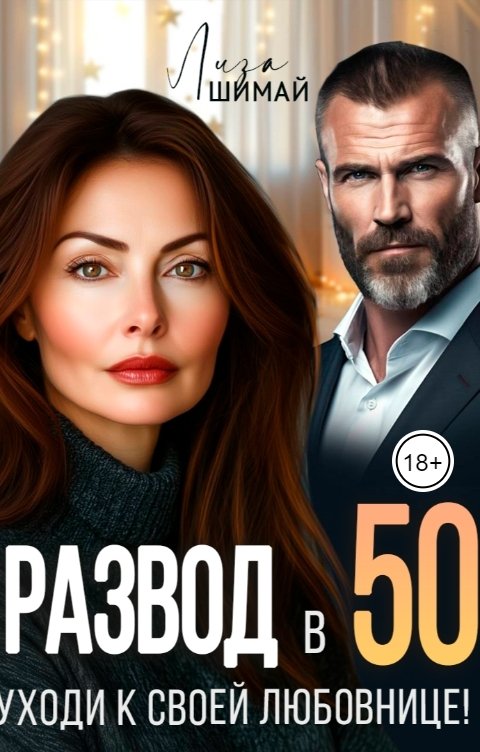 Обложка книги Лиза Шимай Развод в 50. Уходи к своей любовнице!