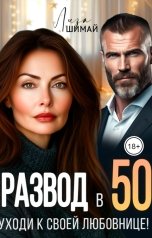 обложка книги Лиза Шимай "Развод в 50. Уходи к своей любовнице!"