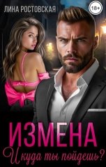 обложка книги Лина Ростовская "Измена. И куда ты пойдёшь?"