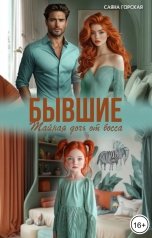 обложка книги Саяна Горская "Бывшие. Тайная дочь от босса"