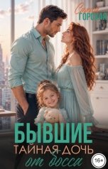 обложка книги Саяна Горская "Бывшие. Тайная дочь от босса"