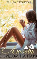 обложка книги Линда Джонсон "Любовь с видом на парк"
