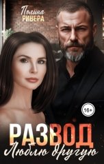 обложка книги Полина Ривера "Развод. Люблю другую"