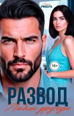 обложка книги Полина Ривера, Элина Флоренс "Развод. Люблю другую"