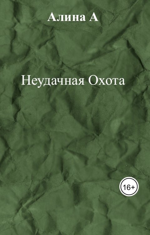 Обложка книги Алина А Неудачная Охота