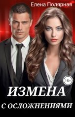 обложка книги Елена Полярная "Измена с осложнениями"