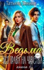 обложка книги Татьяна Зинина "Ведьма. Без права на чувства"
