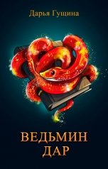 обложка книги Дарья Гущина "Ведьмин дар"