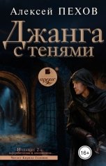 обложка книги Алексей Пехов "Джанга с тенями. Издание 2-е"