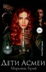 обложка книги Марьяна Брай "Дети Асмеи"