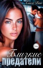 обложка книги Алиса Ван "Близкие предатели"