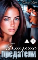 обложка книги Алиса Ван "Близкие предатели"