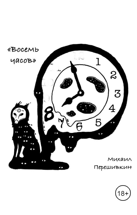 Обложка книги Михаил Перешивкин Восемь часов