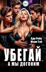 обложка книги Ада Рейк, Мэри Тэй "Убегай, а мы догоним"