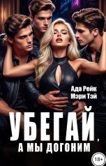 обложка книги Ада Рейк, Мэри Тэй "Убегай, а мы догоним"