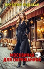 обложка книги Виктория Радецкая "Москвичка для парижанина"