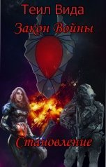 обложка книги Теил Вида "Закон войны Становление"