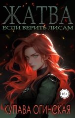 обложка книги Купава Огинская "Жатва"