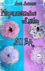 обложка книги Лина Ливнева "Марципановое облако. Лина"