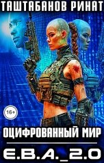 обложка книги Таштабанов Ринат "Оцифрованный Мир. Приквел. Е.В.А. - 2.0"