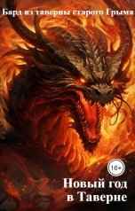 обложка книги Бард из таверны старого Грыма "Новый год в Таверне"
