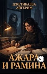 обложка книги Айгерим Джетибаева "Ажара и Рамина"