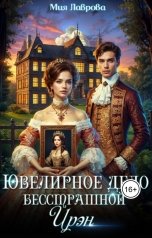 обложка книги Мия Лаврова, Сола Дар "Ювелирное дело бесстрашной Ирэн"