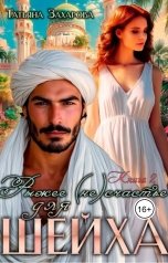 обложка книги Захарова Татьяна "Рыжее (не)счастье для шейха 2"