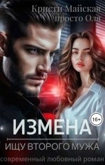 обложка книги просто Оля, Кристи Майская "Измена. Ищу второго мужа"