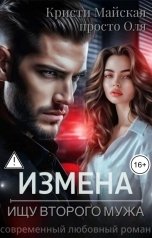 обложка книги О. Мэйс, Кристи Майская "Измена. Ищу второго мужа"