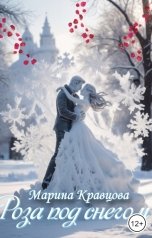 обложка книги Марина Кравцова "Роза под снегом"