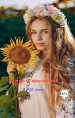 обложка книги ckifanca "Хочу быть крестьянкой 19 века. Ваше желание исполнилось."