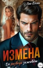 обложка книги Лия Коган "Измена. До развода заживет"