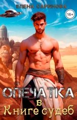 обложка книги Елена Саринова "Опечатка в Книге судеб"