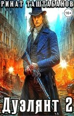 обложка книги Таштабанов Ринат "Дуэлянт. Часть вторая. Пленники Лимбуса"