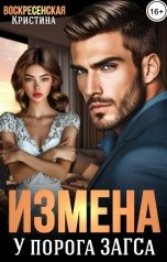 обложка книги Кристина Воскресенская "Измена. У порога ЗАГСа"