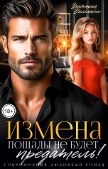 обложка книги Виктория Вильманн "Измена. Пощады не будет, предатель!"