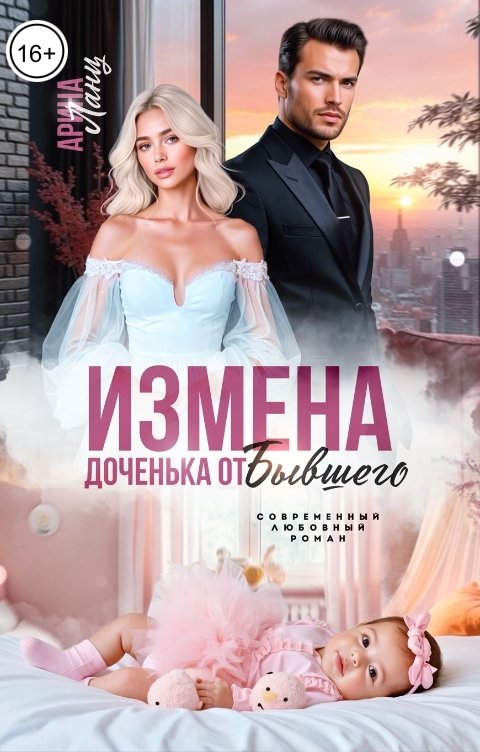 Измена. Доченька от бывшего