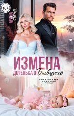 обложка книги Арина Ланц "Измена. Доченька от бывшего"