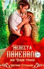 обложка книги Виктория Стрельцова "Невеста поневоле, или Чужой трофей"