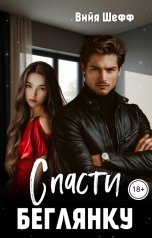 обложка книги Вийя Шефф "Спасти беглянку"